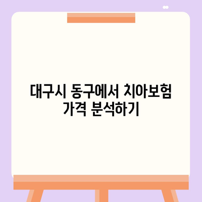 대구시 동구 불로·봉무동 치아보험 가격 | 치과보험 | 추천 | 비교 | 에이스 | 라이나 | 가입조건 | 2024