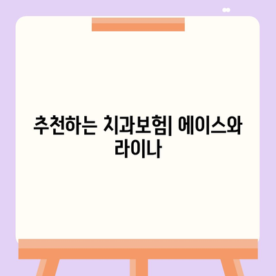 대구시 달성군 다사읍 치아보험 가격 | 치과보험 | 추천 | 비교 | 에이스 | 라이나 | 가입조건 | 2024