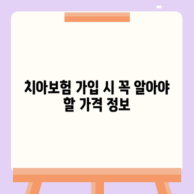 광주시 서구 화정1동 치아보험 가격 | 치과보험 | 추천 | 비교 | 에이스 | 라이나 | 가입조건 | 2024