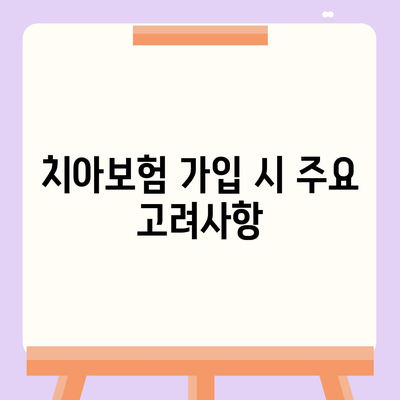 대구시 남구 봉덕1동 치아보험 가격 | 치과보험 | 추천 | 비교 | 에이스 | 라이나 | 가입조건 | 2024