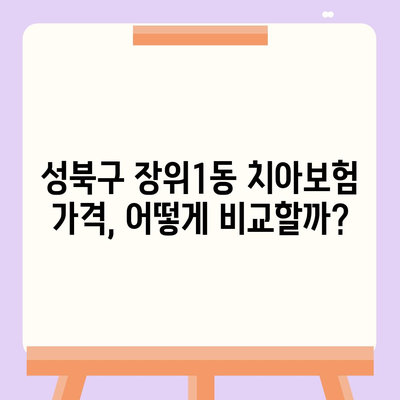 서울시 성북구 장위1동 치아보험 가격 | 치과보험 | 추천 | 비교 | 에이스 | 라이나 | 가입조건 | 2024