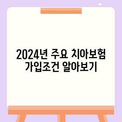 세종시 세종특별자치시 연기면 치아보험 가격 | 치과보험 | 추천 | 비교 | 에이스 | 라이나 | 가입조건 | 2024