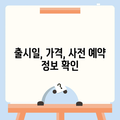 아이폰 16 연관 정보 한 눈에 정리