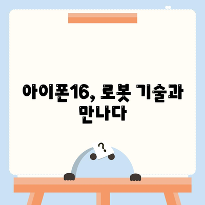 아이폰16 로보틱스 지원 액세서리 | 자동화 향상