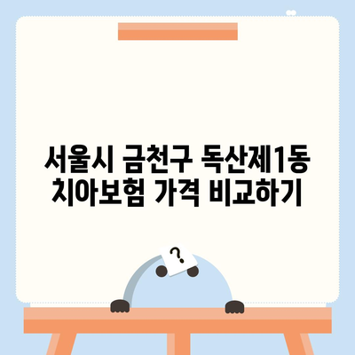 서울시 금천구 독산제1동 치아보험 가격 | 치과보험 | 추천 | 비교 | 에이스 | 라이나 | 가입조건 | 2024