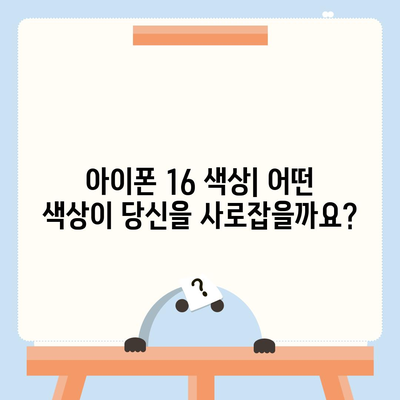 아이폰 16 디자인, 출시일, 색상 | 사전예약 정보