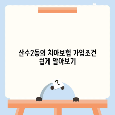 광주시 동구 산수2동 치아보험 가격 | 치과보험 | 추천 | 비교 | 에이스 | 라이나 | 가입조건 | 2024