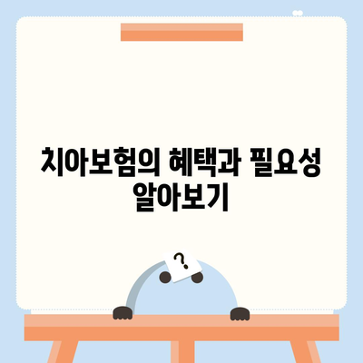 전라북도 장수군 장수읍 치아보험 가격 | 치과보험 | 추천 | 비교 | 에이스 | 라이나 | 가입조건 | 2024