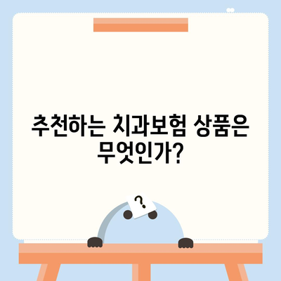 서울시 구로구 고척제1동 치아보험 가격 | 치과보험 | 추천 | 비교 | 에이스 | 라이나 | 가입조건 | 2024