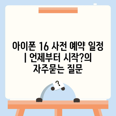 아이폰 16 사전 예약 일정 | 언제부터 시작?