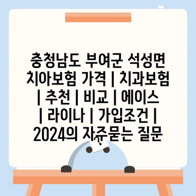 충청남도 부여군 석성면 치아보험 가격 | 치과보험 | 추천 | 비교 | 에이스 | 라이나 | 가입조건 | 2024