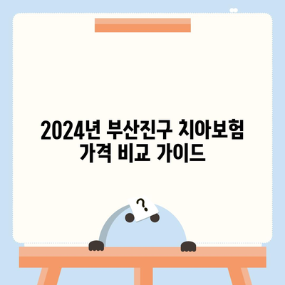 부산시 부산진구 연지동 치아보험 가격 | 치과보험 | 추천 | 비교 | 에이스 | 라이나 | 가입조건 | 2024