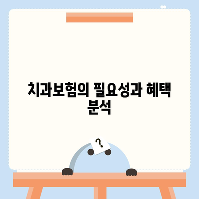 충청남도 예산군 대술면 치아보험 가격 | 치과보험 | 추천 | 비교 | 에이스 | 라이나 | 가입조건 | 2024