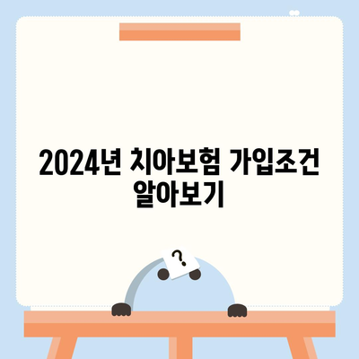 제주도 제주시 용담1동 치아보험 가격 | 치과보험 | 추천 | 비교 | 에이스 | 라이나 | 가입조건 | 2024