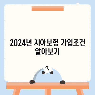 충청남도 논산시 부적면 치아보험 가격 | 치과보험 | 추천 | 비교 | 에이스 | 라이나 | 가입조건 | 2024