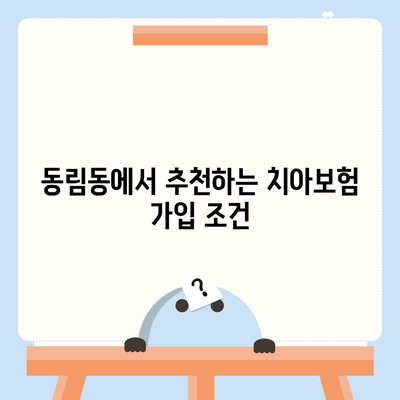 광주시 북구 동림동 치아보험 가격 | 치과보험 | 추천 | 비교 | 에이스 | 라이나 | 가입조건 | 2024