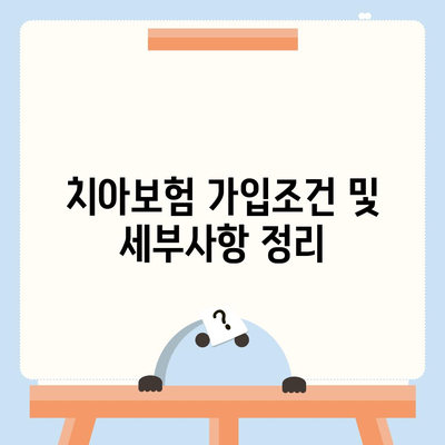 광주시 북구 석곡동 치아보험 가격 | 치과보험 | 추천 | 비교 | 에이스 | 라이나 | 가입조건 | 2024