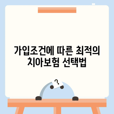 충청남도 서산시 금남면 치아보험 가격 | 치과보험 | 추천 | 비교 | 에이스 | 라이나 | 가입조건 | 2024