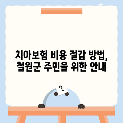 강원도 철원군 근남면 치아보험 가격 | 치과보험 | 추천 | 비교 | 에이스 | 라이나 | 가입조건 | 2024