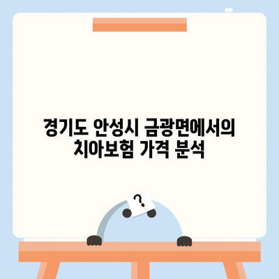 경기도 안성시 금광면 치아보험 가격 | 치과보험 | 추천 | 비교 | 에이스 | 라이나 | 가입조건 | 2024