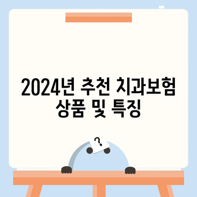 충청남도 금산군 군북면 치아보험 가격 | 치과보험 | 추천 | 비교 | 에이스 | 라이나 | 가입조건 | 2024