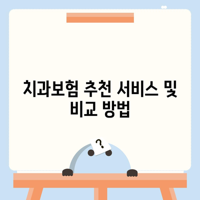 경상남도 남해군 창선면 치아보험 가격 | 치과보험 | 추천 | 비교 | 에이스 | 라이나 | 가입조건 | 2024