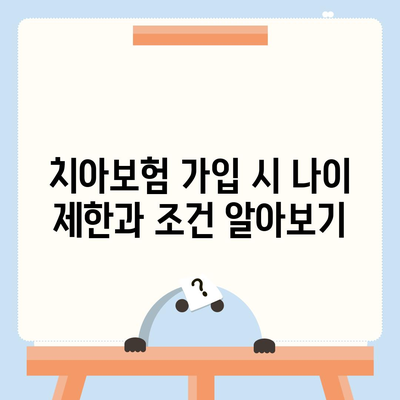 치아보험 가입 조건 정확한 파악