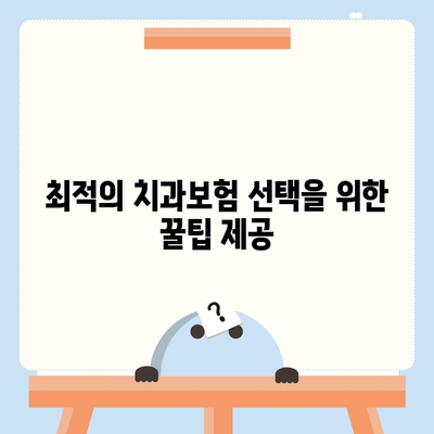 대전시 대덕구 덕암동 치아보험 가격 | 치과보험 | 추천 | 비교 | 에이스 | 라이나 | 가입조건 | 2024