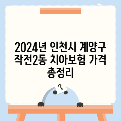 인천시 계양구 작전2동 치아보험 가격 | 치과보험 | 추천 | 비교 | 에이스 | 라이나 | 가입조건 | 2024