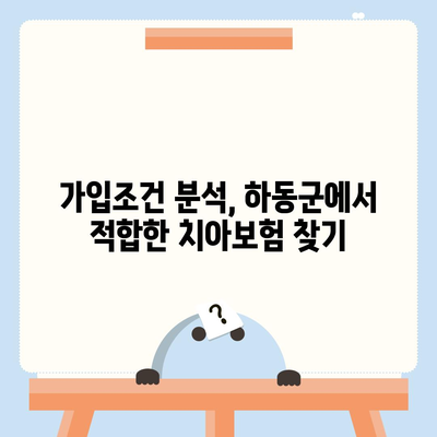 경상남도 하동군 적량면 치아보험 가격 | 치과보험 | 추천 | 비교 | 에이스 | 라이나 | 가입조건 | 2024