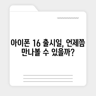 iPhone 16 | 짝수 대박의 재현 가능성과 유출 dizayn, 가격, 출시일