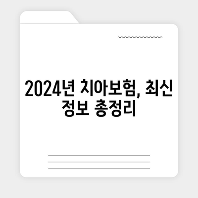 대구시 수성구 고산2동 치아보험 가격 | 치과보험 | 추천 | 비교 | 에이스 | 라이나 | 가입조건 | 2024