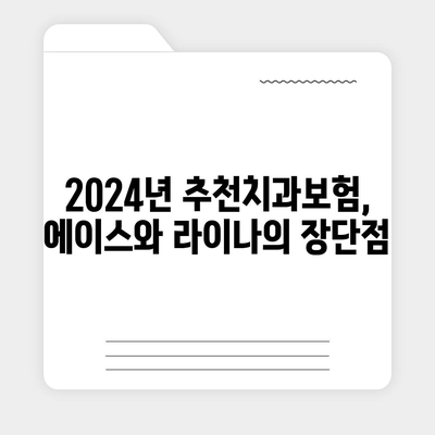 충청남도 공주시 의당면 치아보험 가격 | 치과보험 | 추천 | 비교 | 에이스 | 라이나 | 가입조건 | 2024