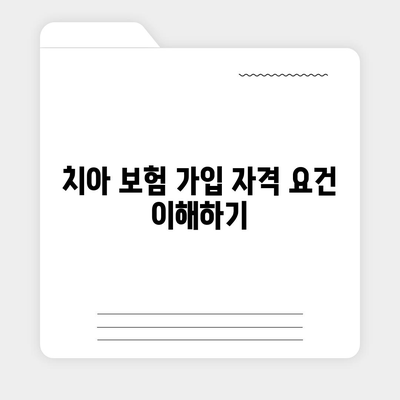 치아 보험 가입 조건 확인하기