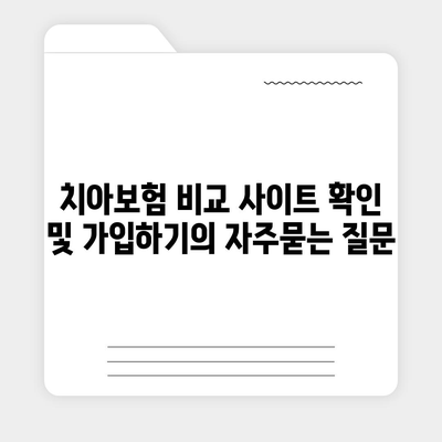 치아보험 비교 사이트 확인 및 가입하기