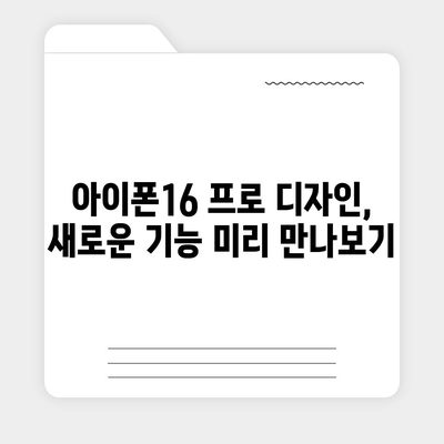 인천시 강화군 삼산면 아이폰16 프로 사전예약 | 출시일 | 가격 | PRO | SE1 | 디자인 | 프로맥스 | 색상 | 미니 | 개통