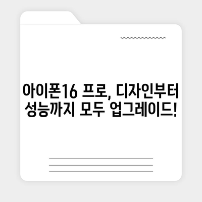 울산시 북구 염포동 아이폰16 프로 사전예약 | 출시일 | 가격 | PRO | SE1 | 디자인 | 프로맥스 | 색상 | 미니 | 개통