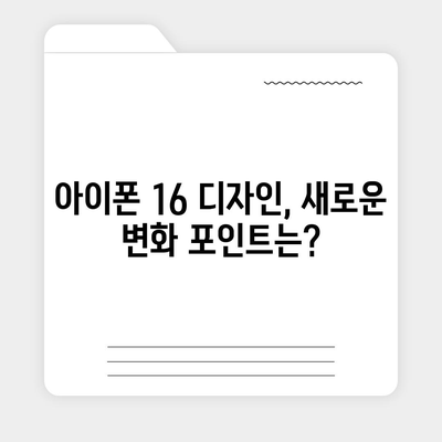 아이폰 16 출시일, 디자인, 가격, 1차 출시국 포함 정보 총정리