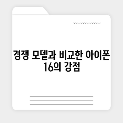 아이폰 16 | 짝수의 대박 다시 올까?