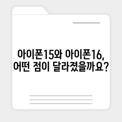 아이폰15 대 아이폰16 | 스펙 비교