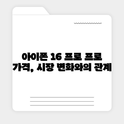 아이폰 16 프로 프로 가격 | 업계 분석가들의 예상