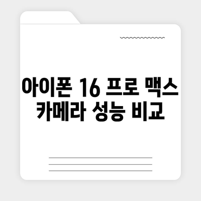 아이폰 16 프로 맥스 모든 시리즈 출시일 및 스펙 정리