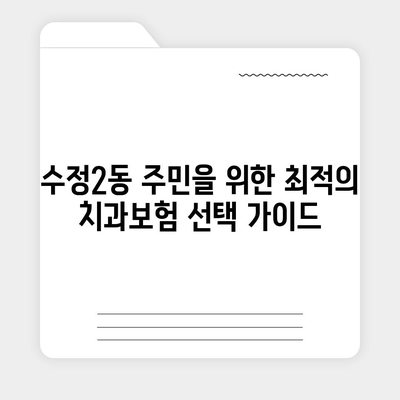 부산시 동구 수정2동 치아보험 가격 | 치과보험 | 추천 | 비교 | 에이스 | 라이나 | 가입조건 | 2024