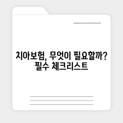 대전시 중구 태평1동 치아보험 가격 | 치과보험 | 추천 | 비교 | 에이스 | 라이나 | 가입조건 | 2024