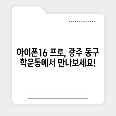 광주시 동구 학운동 아이폰16 프로 사전예약 | 출시일 | 가격 | PRO | SE1 | 디자인 | 프로맥스 | 색상 | 미니 | 개통