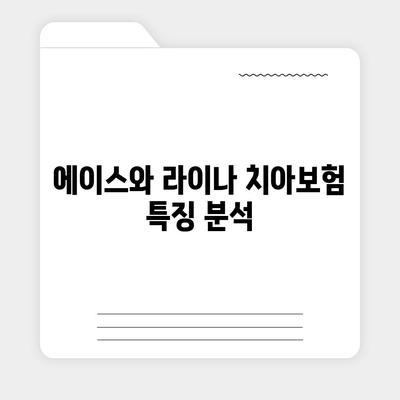 대구시 남구 대명9동 치아보험 가격 | 치과보험 | 추천 | 비교 | 에이스 | 라이나 | 가입조건 | 2024