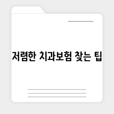 울산시 울주군 삼남면 치아보험 가격 | 치과보험 | 추천 | 비교 | 에이스 | 라이나 | 가입조건 | 2024