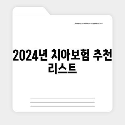 대전시 대덕구 법1동 치아보험 가격 | 치과보험 | 추천 | 비교 | 에이스 | 라이나 | 가입조건 | 2024