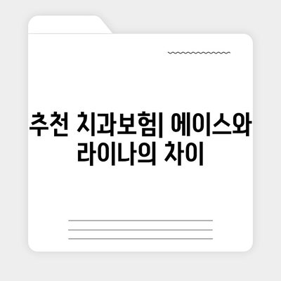 인천시 서구 오류왕길동 치아보험 가격 | 치과보험 | 추천 | 비교 | 에이스 | 라이나 | 가입조건 | 2024