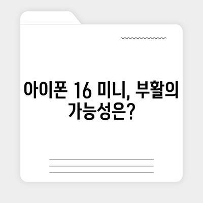 아이폰 SE4 디자인 변경, 아이폰 16 미니 출시 여부